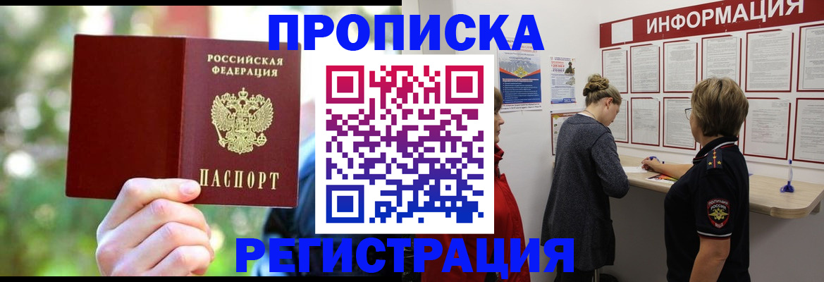 прописка в квартире в Россоши